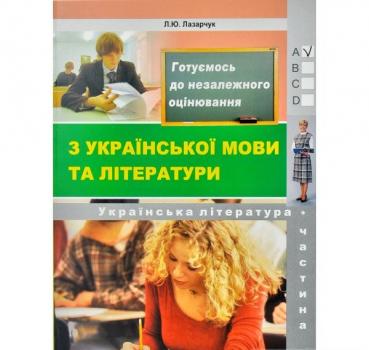 ЗНО 2020 Готуємось до ЗНО! Частина 2 – Укр. література (збірник 6000 тестових завдань з ключами). Лазарчук Л.