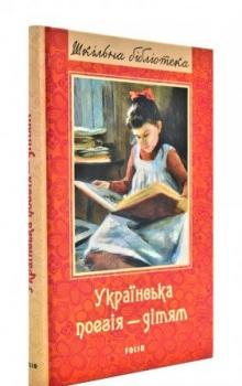 Українська поезія дітям
