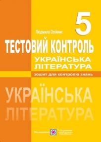 Українська література. Тестовий контроль. 5 клас Олійник Л.