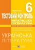 Українська література. 6 клас. Тестовий контроль. Олійник Л. 9789660721685