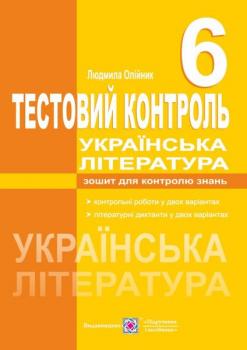 Українська література. 6 клас. Тестовий контроль. Олійник Л. 9789660721685