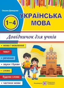 Українська мова: довідничок для учнів початкових класів