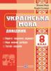 Українська мова. Довідник. 8 клас