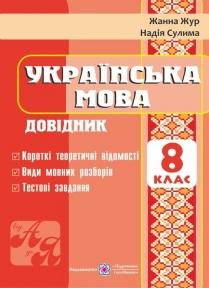 Українська мова. Довідник. 8 клас