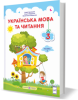Українська мова та читання : підручник для 3 класу ЗЗСО. У 2 частинах. Частина 1 (за програмою О. Савченко) Кравцова Н., Придаток О., Романова В.