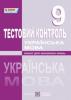 Українська мова. Тестовий контроль. 9 клас Муляр Т., Форманюк З., Орищин Р.