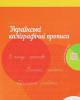 Українські каліграфічні прописи. Робочий зошит. Надія Малащенко