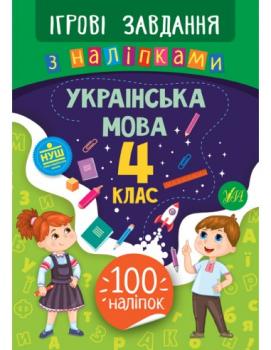 Ігрові завдання з наліпками. Українська мова. 4 клас