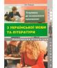 Українська мова і література. Готуємось до незалежного оцінювання. Частина 2