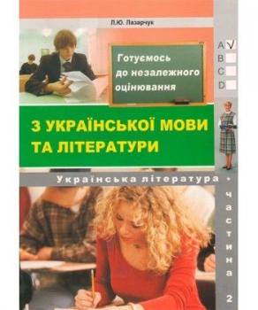 Українська мова і література. Готуємось до незалежного оцінювання. Частина 2