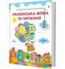 УКРАЇНСЬКА МОВА ТА ЧИТАННЯ ПІДРУЧНИК ДЛЯ 2 КЛАСУ ЧАСТИНА 1 (ЗА САВЧЕНКО)