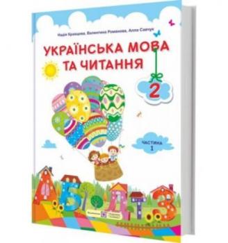 УКРАЇНСЬКА МОВА ТА ЧИТАННЯ ПІДРУЧНИК ДЛЯ 2 КЛАСУ ЧАСТИНА 1 (ЗА САВЧЕНКО)