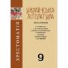 Українська література. Хрестоматія. 9 клас Авраменко О.