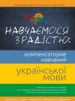 Навчаємося з радістю. Компенсаторне навчання української мови. Наталія Морозова
