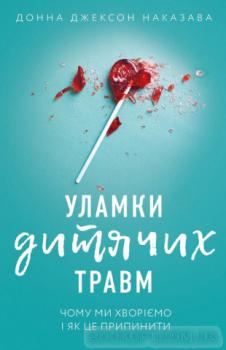 Уламки дитячих травм. Чому ми хворіємо і як це припинити