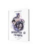 Винятки із правил Грищенко С.