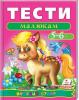 Тести малюкам Веселий старт (для дітей 5-6 років)