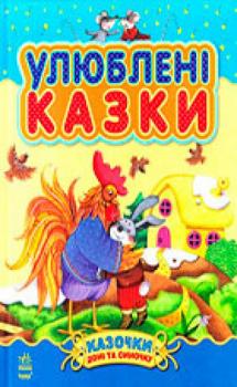 Улюблені казки. Казочки доні та синочку