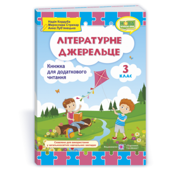 НУШ 3 клас. Літературне джерельце. Книжка для додаткового читання. Кордуба Н.