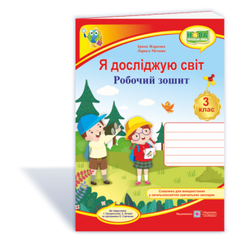 Я досліджую світ робочий зошит для 3 класу (до Грущинської )