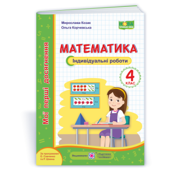 НУШ 4 клас. Математика. Мої перші досягнення. Індивідуальні роботи. Козак М.В.