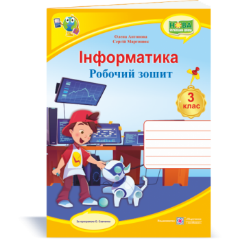 НУШ 3 клас. Інформатика. Робочий зошит. Антонова О.П.