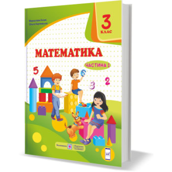 Математика підручник для 3 класу У 2 частинах Частина 1 (за Савченко)