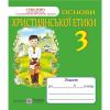Основи християнської етики. Робочий зошит. Шумська О.