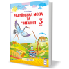 НУШ 3 клас. Українська мова та читання. Підручник за програмою Р. Шияна. У 2 частинах. Частина 2. Сапун Г.
