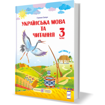 НУШ 3 клас. Українська мова та читання. Підручник за програмою Р. Шияна. У 2 частинах. Частина 2. Сапун Г.