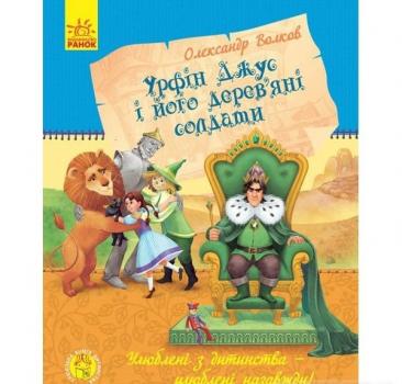 Урфін Джус і його дерев'яні солдати Олександр Волков