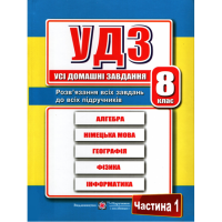 Усі домашні завдання. 8 клас Гап'юк