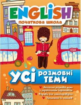 English. Початкова школа. Усі розмовні теми