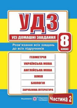 УДЗ. Усі домашні завдання. 8 клас. Частина 2