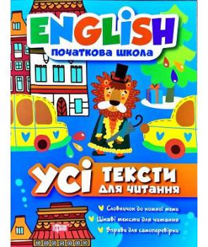 English. Початкова школа. Усі тексти для читання