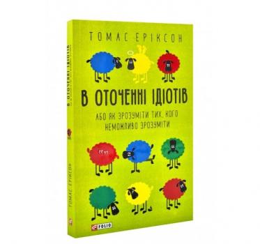 В оточенні ідіотів (мяка обкладинка) Еріксон Т.