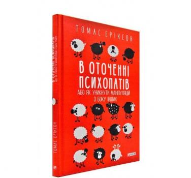 В оточенні психопатів, або Як уникнути маніпуляцій з боку інших Еріксон Т.