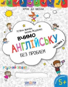 Крок до школи Вчимо англійську без проблем Частина 1 Дiтям 4-6 рокiв Жирова Т., Федієнко В.