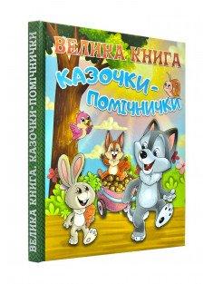 Велика книга. Казочки-помічнички Івасюк Г.