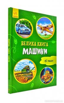 Велика книга. Машини