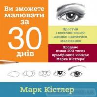 Ви зможете малювати за 30 днів