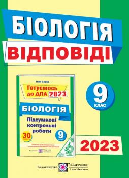 Відповіді до підсумкових контрольних робіт для ДПА з біології 9 клас ДПА 2023 Барна І. Підручники і посібники