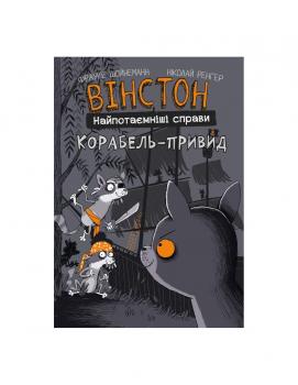 Вінстон. Найпотаємніші справи. Книга 2. Корабель-привид