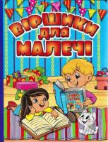 Віршики для малечі (блактина обкладинка) Карпенко Ю.