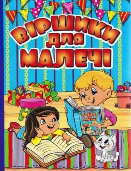 Віршики для малечі (блактина обкладинка) Карпенко Ю.