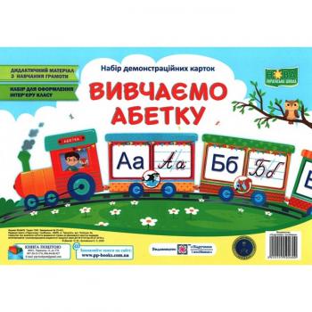 Вивчаємо абетку. Демонстраційни картки. Набір. Демчак