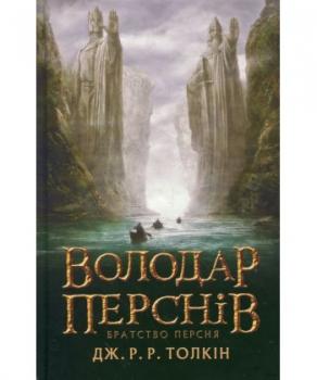 Володар перснів. У 3 книгах. Книга 1. Братство персня  Джон Р. Р. Толкін