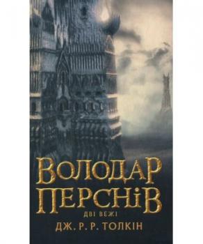 Володар перснів. У 3 книгах. Книга 2. Дві вежі Джон Р. Р. Толкін