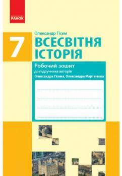 ВСЕСВІТНЯ ІСТОРІЯ. 7 КЛАС. РОБОЧИЙ ЗОШИТ. ДО ПІДРУЧНИКА О. ГІСЕМА, О. МАРТИНЮКА АЛЕКСАНДР ГИСЕМ