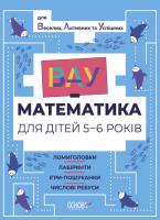 ВАУ-математика для дітей 5-6 років. Ломиголовки, лабіринти, ігри-пошуканки, числові ребуси (українською мовою)